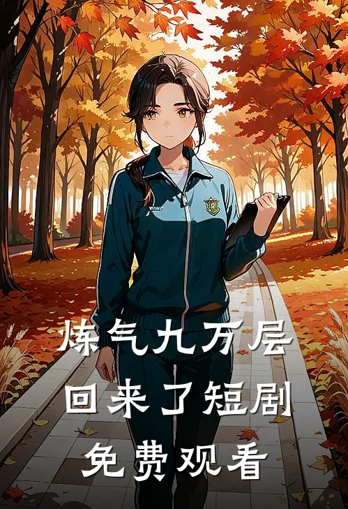 炼气九万层回来了短剧免费观看