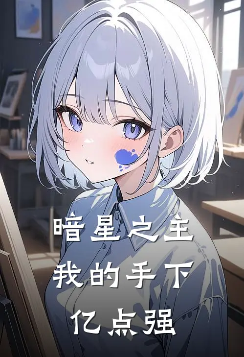 暗星之主：我的手下亿点强苏杳赵虎新热门小说_最新章节列表暗星之主：我的手下亿点强(苏杳赵虎)