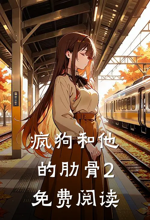 疯狗和他的肋骨2免费阅读