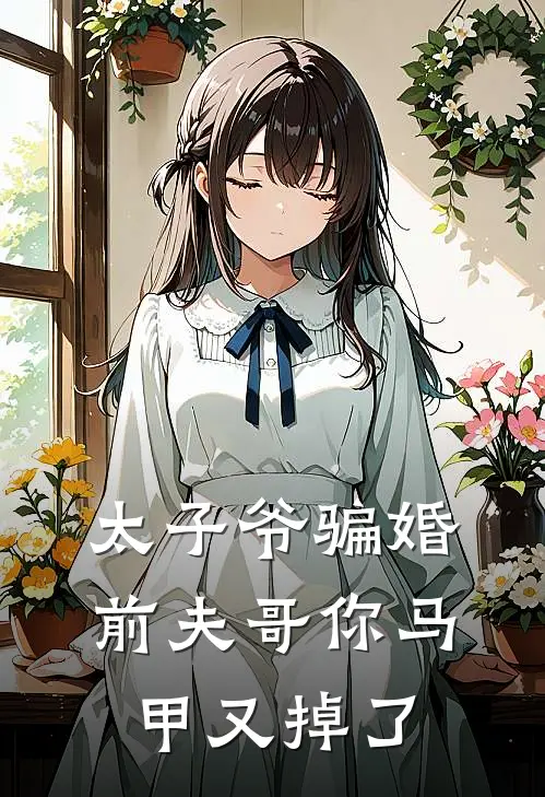 太子爷骗婚：前夫哥你马甲又掉了