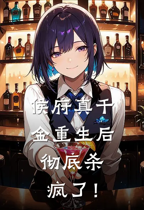 林三娘沈轻月(侯府真千金重生后，彻底杀疯了！)完结版免费在线阅读_《侯府真千金重生后，彻底杀疯了！》全章节阅读