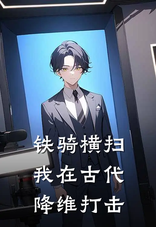 铁骑横扫：我在古代降维打击