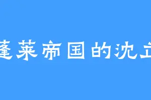 蓬莱帝国的沈立