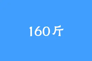 160斤