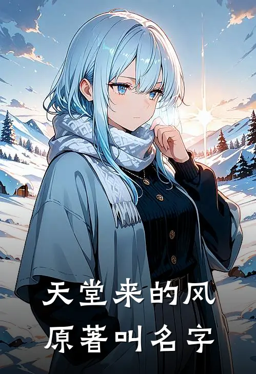天堂来的风原著叫名字