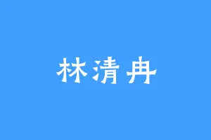 林清冉
