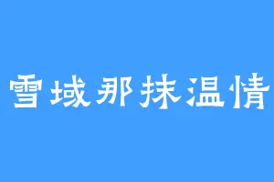 雪域那抹温情