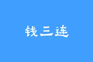 钱三连