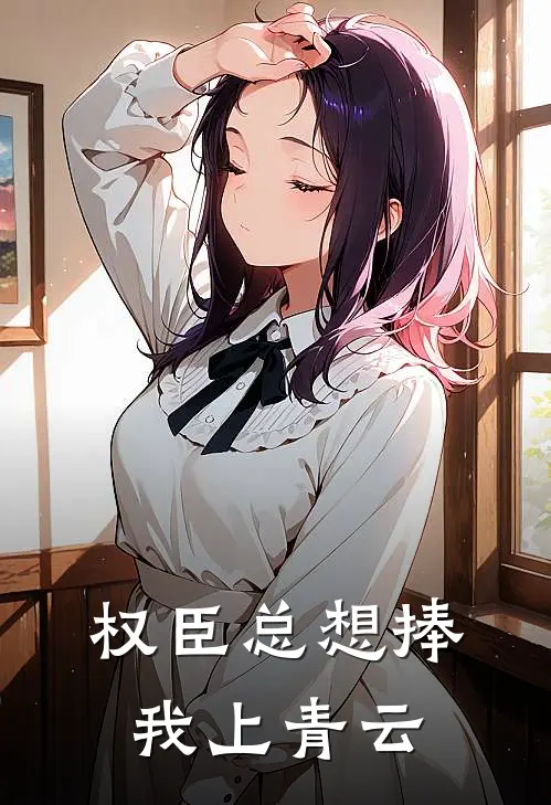权臣总想捧我上青云