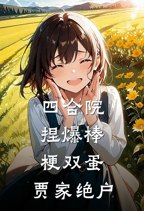 四合院：捏爆棒梗双蛋，贾家绝户