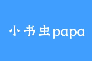 小书虫papa