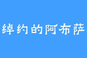 风姿绰约的阿布萨罗姆