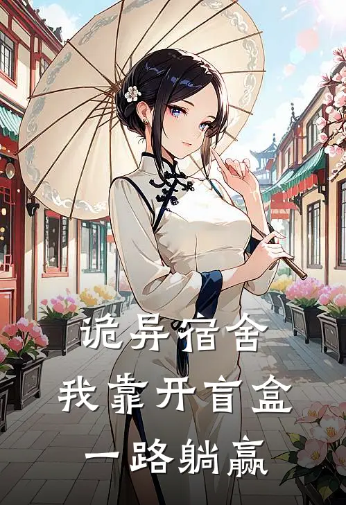 诡异宿舍：我靠开盲盒一路躺赢颜欢有诡最新小说推荐_完本小说免费阅读诡异宿舍：我靠开盲盒一路躺赢(颜欢有诡)