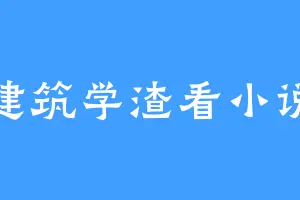 建筑学渣看小说