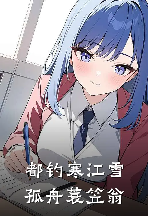 都钓寒江雪孤舟蓑笠翁