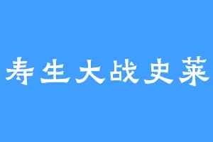 明寿生大战史莱姆