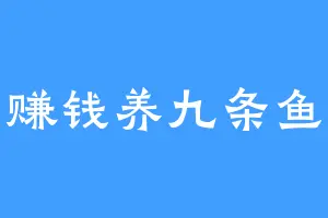 赚钱养九条鱼