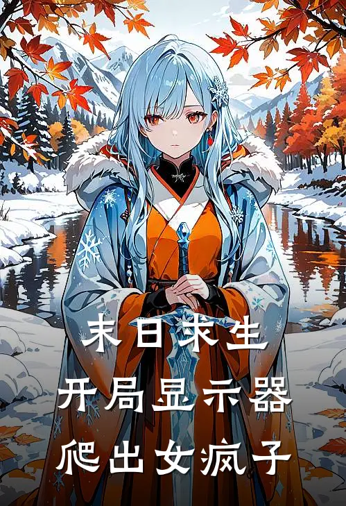 末日求生：开局显示器爬出女疯子