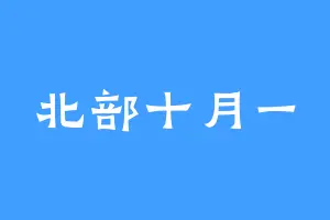 北部十月一