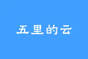 五里的云
