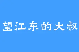 望江东的大叔