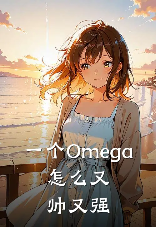一个Omega，怎么又帅又强
