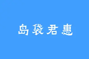 岛袋君惠