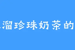 爱吸溜珍珠奶茶的果果