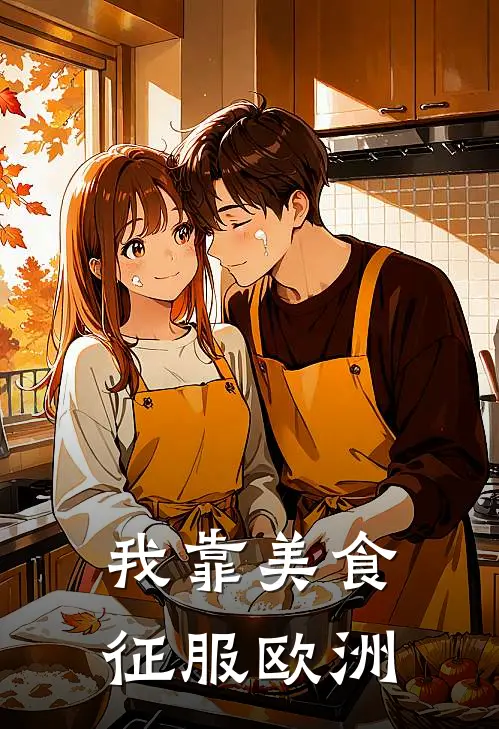 我靠美食征服欧洲