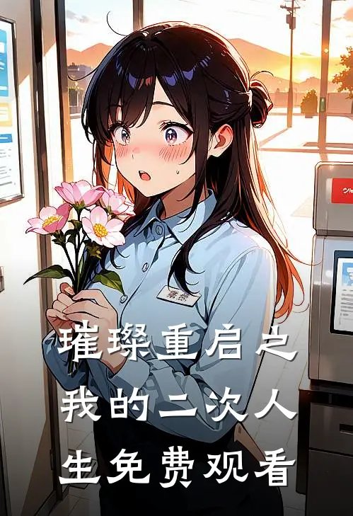 璀璨重启之我的二次人生免费观看