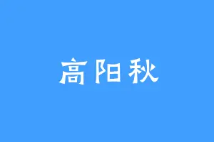 高阳秋