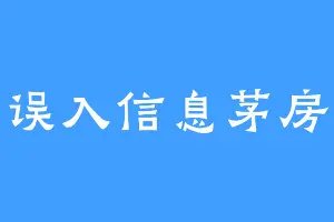 误入信息茅房