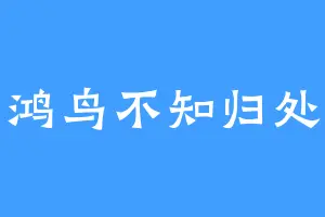 鸿鸟不知归处