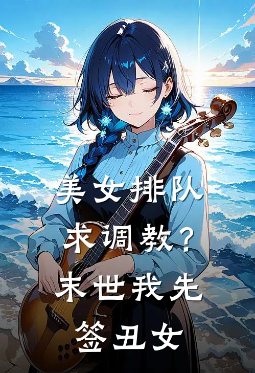 美女排队求调教？末世我先签丑女