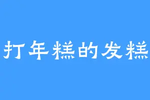 打年糕的发糕