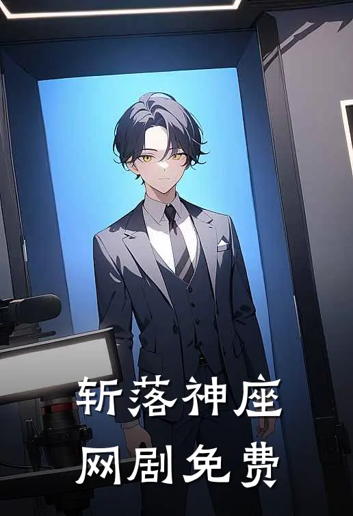 斩落神座网剧免费
