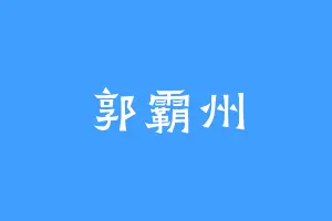 郭霸州
