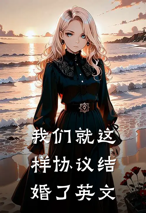 我们就这样协议结婚了英文