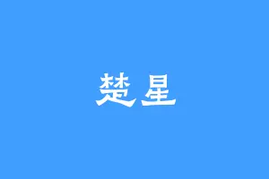 楚星
