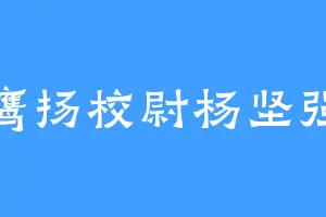 鹰扬校尉杨坚强