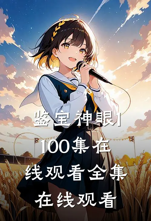 鉴宝神眼1-100集在线观看全集在线观看