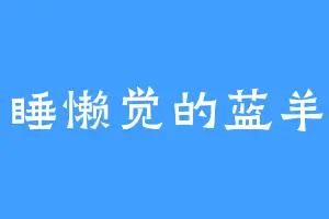 睡懒觉的蓝羊
