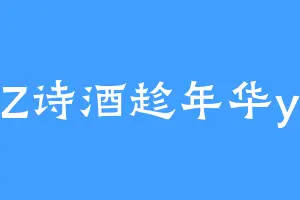 Z诗酒趁年华y
