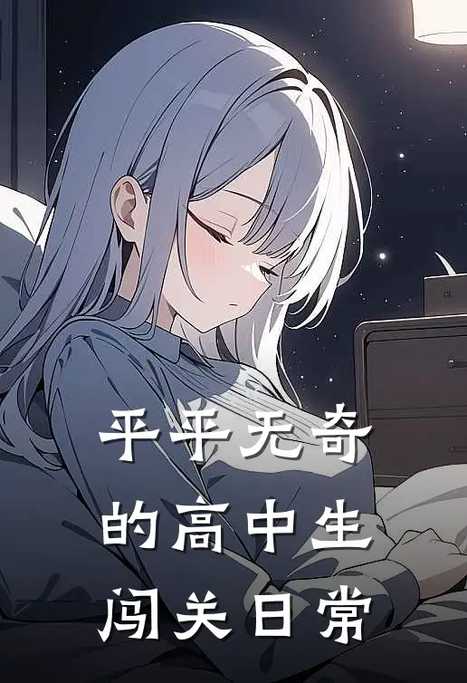 平平无奇的高中生闯关日常