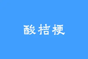 酸桔梗