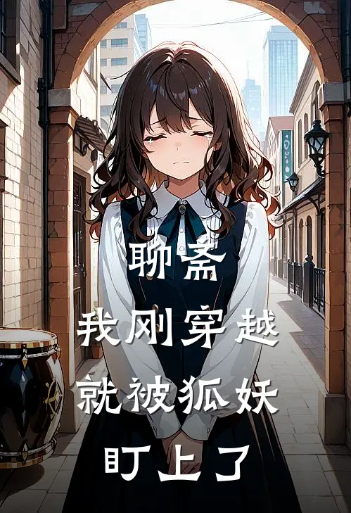 聊斋：我刚穿越，就被狐妖盯上了