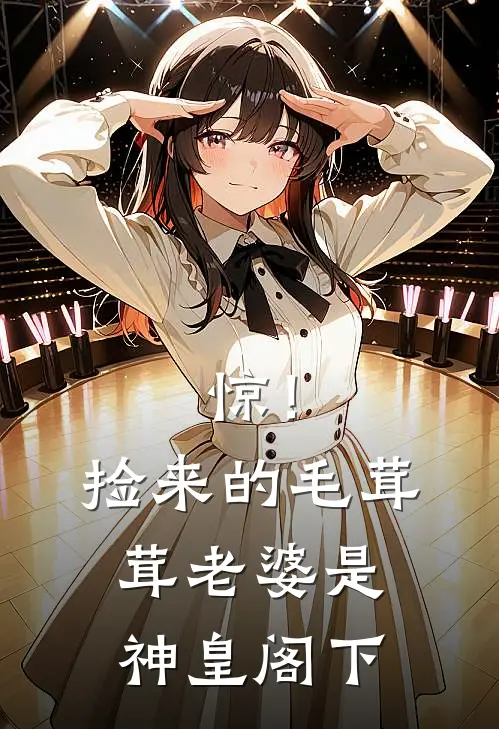 惊！捡来的毛茸茸老婆是神皇阁下