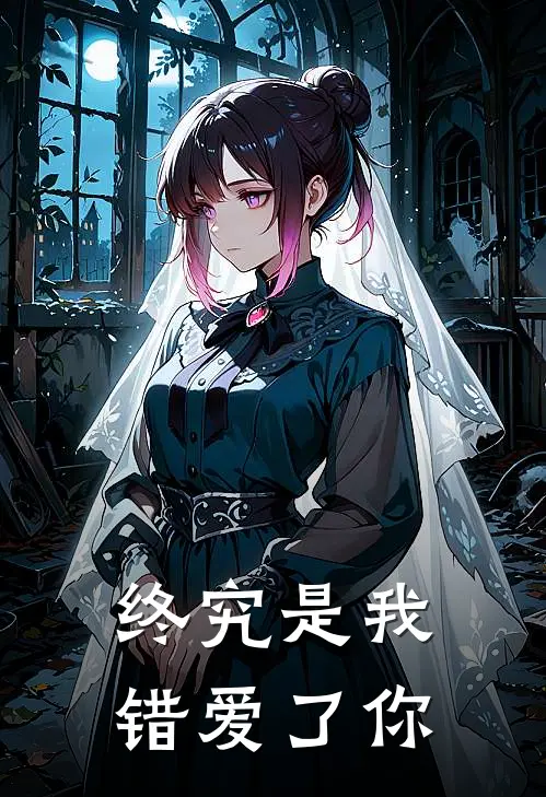 终究是我错爱了你