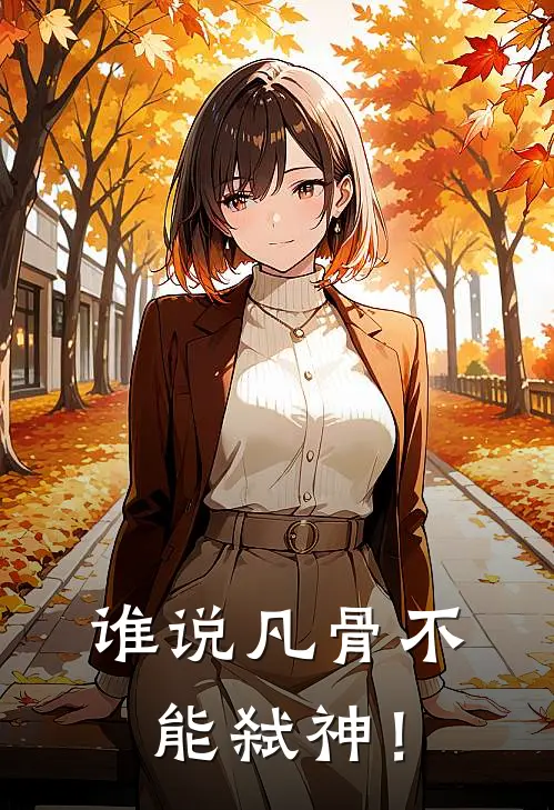 谁说凡骨不能弑神！