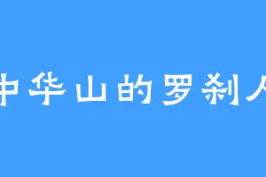中华山的罗刹人